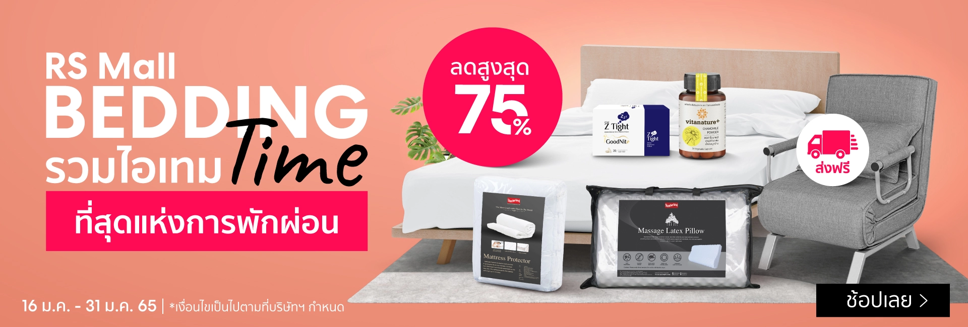 RS Mall ช้อปทันที ส่งฟรีทั่วไทย!!Bedding time Jan 2022