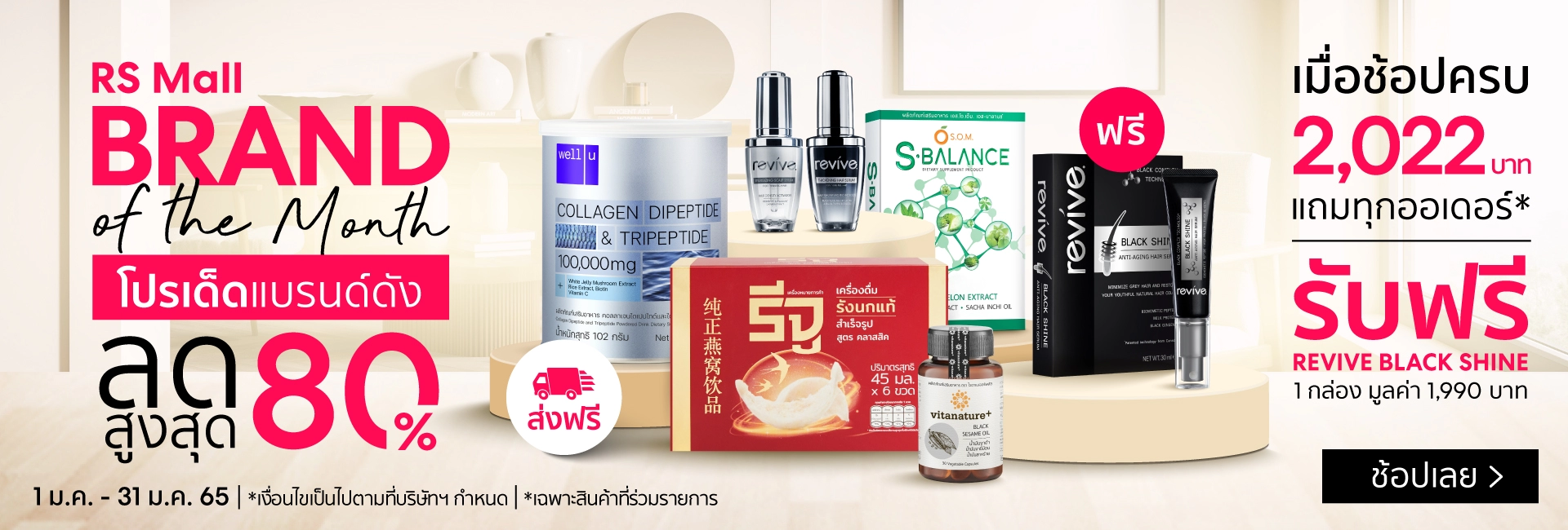 RS Mall ช้อปทันที ส่งฟรีทั่วไทย!!brand of the month Jan 2022