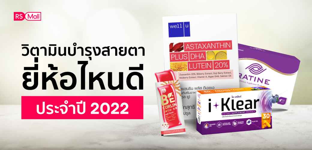 อาหารเสริมบำรุงสายตา วิตามินบำรุงสายตา ตัวไหนดี ประจำปี 2022