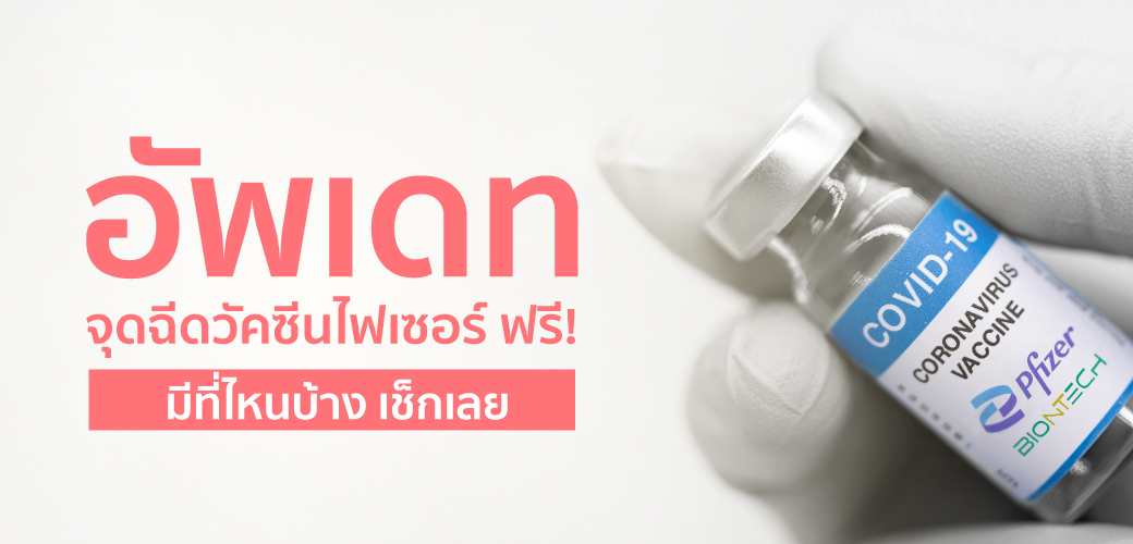 อัพเดทจุดฉีดวัคซีนไฟเซอร์ ฟรี! ในกทม. มีที่ไหนบ้าง?