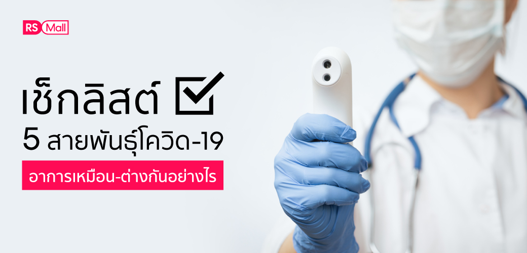 เช็กลิสต์ อาการ 5 สายพันธุ์โควิด-19 ความเหมือน-ต่าง ที่คุณควรสังเกต