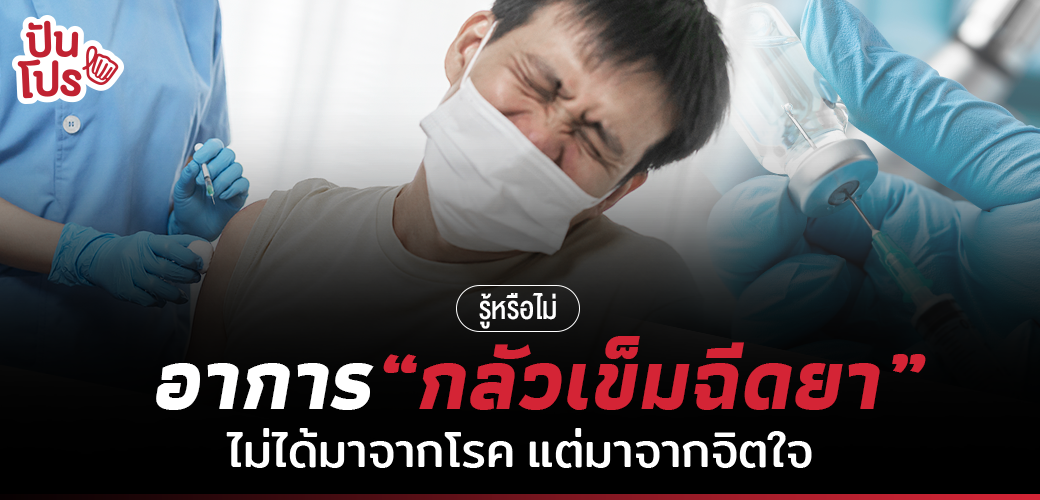 รวมหลากหลายอาการทางจิตใจ ที่ส่งผลให้คุณเป็นคน “กลัวเข็ม” อย่างรุนแรง