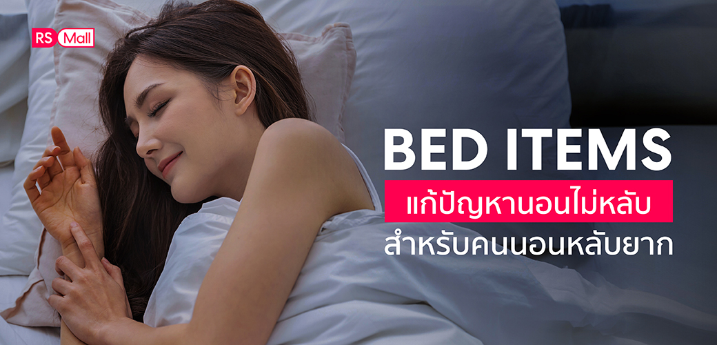 3 Bed items แก้ปัญหานอนไม่หลับ เพื่อคนนอนหลับยาก