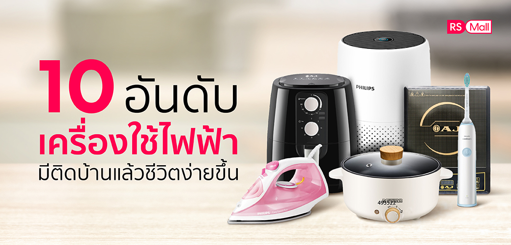 10 เครื่องใช้ไฟฟ้า แห่งยุคเพิ่มความสะดวกที่ต้องมีไว้ติดบ้าน ประจำปี 2022