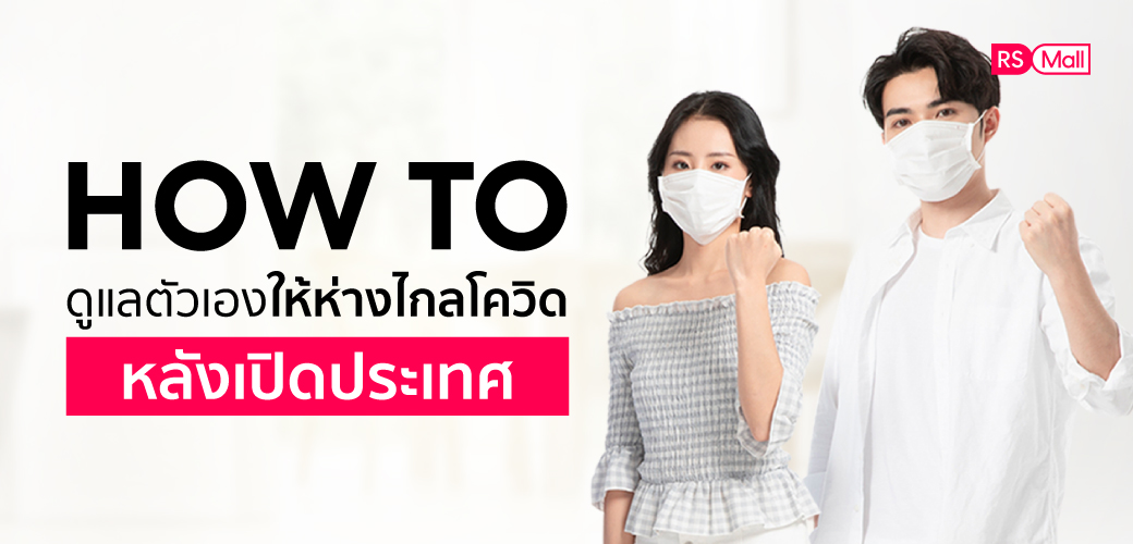 ปรับพฤติกรรม ทำตัว New Normal ดูแลตัวเองให้ห่างไกลโควิด-19 หลังเปิดประเทศ