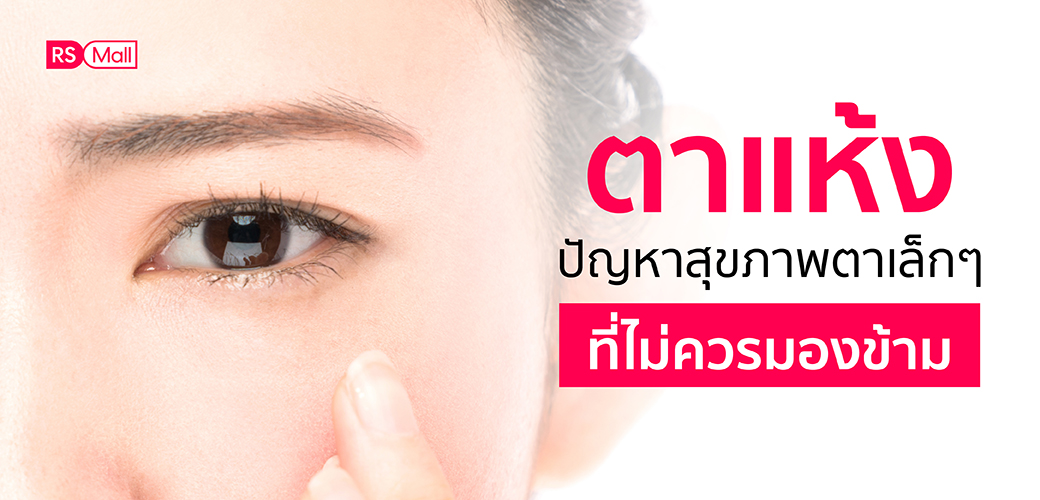 อาการตาแห้ง ปัญหาสุขภาพตาเล็กๆ ที่ไม่ควรมองข้าม