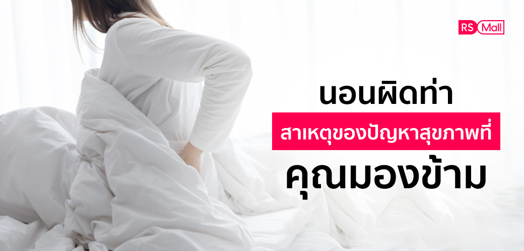 นอนผิดท่า ต้นเหตุของปัญหาสุขภาพ ที่คุณมองข้าม