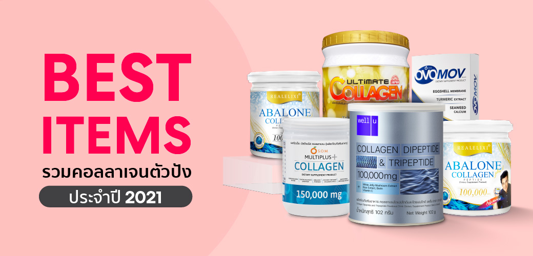 Best Item รวมคอลลาเจนตัวดัง สุดปัง ประจำปี 2021