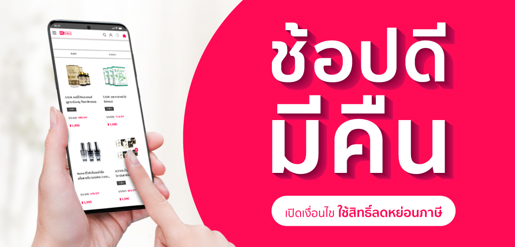 ช้อปดีมีคืน 2565 ซื้ออะไร ใช้ลดหย่อนภาษีได้