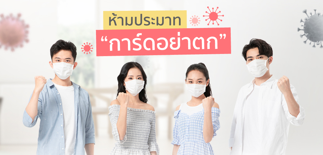 ปรับพฤติกรรม ทำตัว New Normal พร้อมรับมือโควิด-19 ระบาดรอบสอง