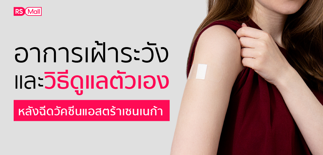 เช็กลิสต์อาการเฝ้าระวัง หลังฉีดวัคซีนแอสตร้าเซเนก้า (AstraZeneca)
