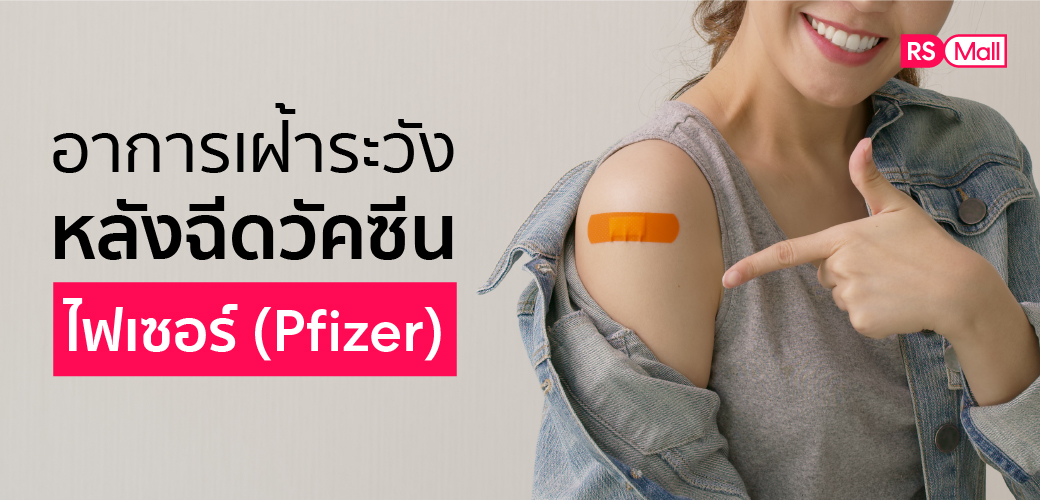 อาการเฝ้าระวังหลังฉีด วัคซีนไฟเซอร์ (Pfizer)