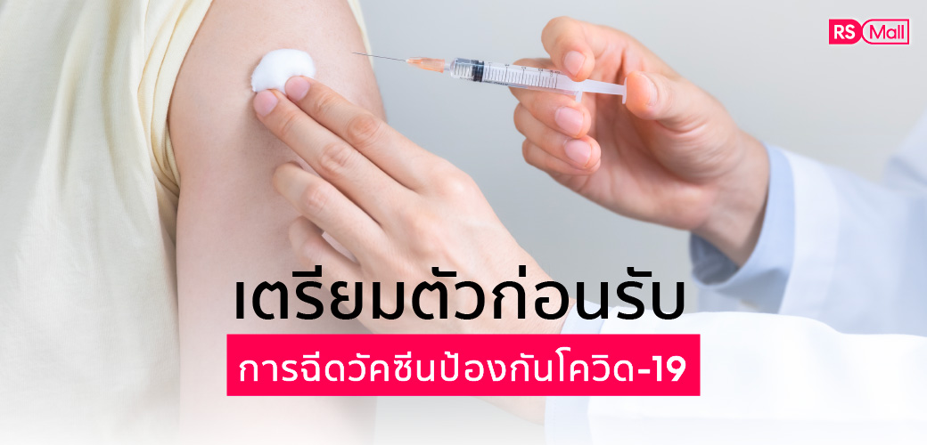 วิธีเตรียมตัวก่อน - หลัง ฉีดวัคซีนป้องกันโควิด-19 ที่คุณต้องรู้