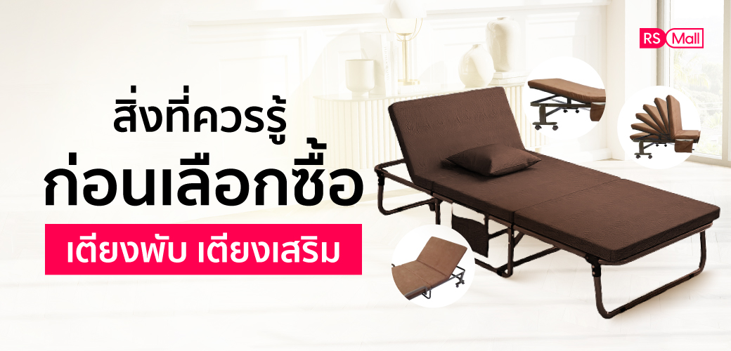 เคล็ด (ไม่) ลับ กับการเลือกซื้อ เตียงพับได้ เตียงเสริม ราคาถูก แบบไหนดีที่สุด
