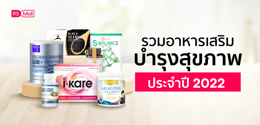 วิตามิน คอลลาเจน อาหารเสริม ยี่ห้อไหนดี ประจำปี 2022