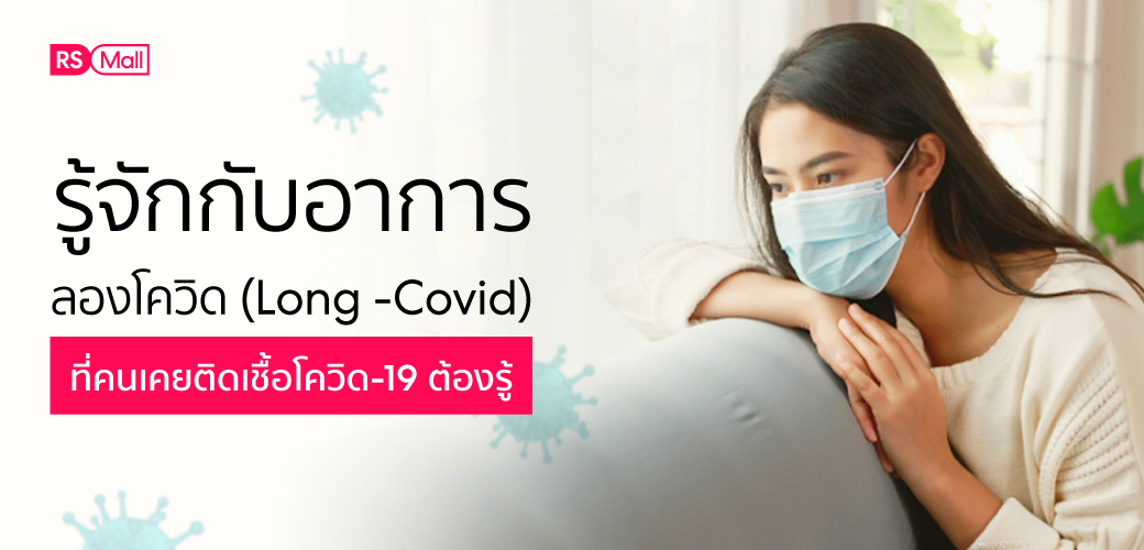 ภาวะลองโควิด (Long Covid) ที่คนหายป่วยจากโควิด-19 ต้องรู้