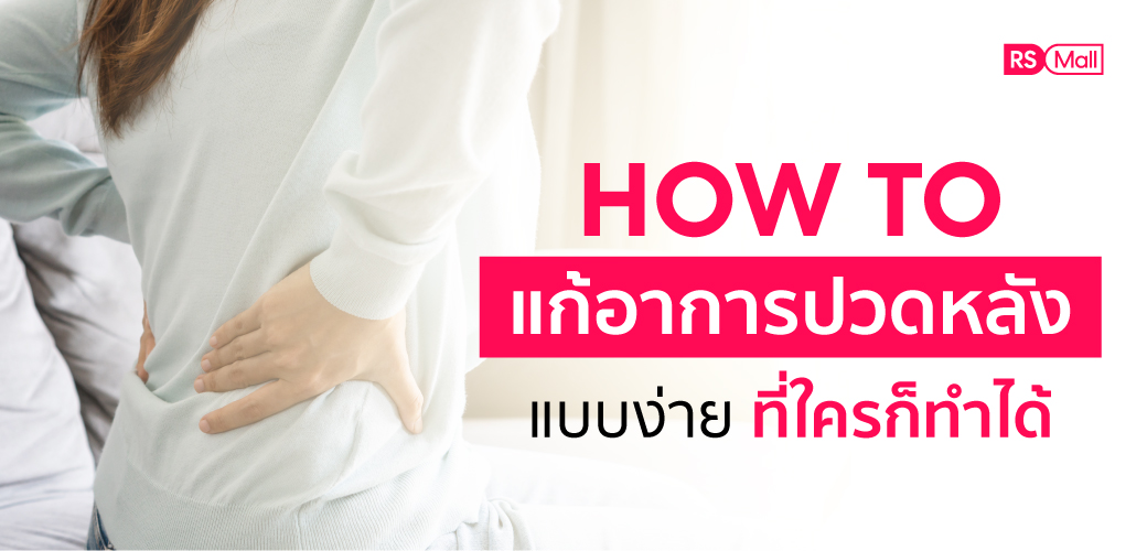 5 วิธีแก้ "ปวดหลัง" แบบง่ายๆ ที่ใครก็ทำได้ ไม่ยาก