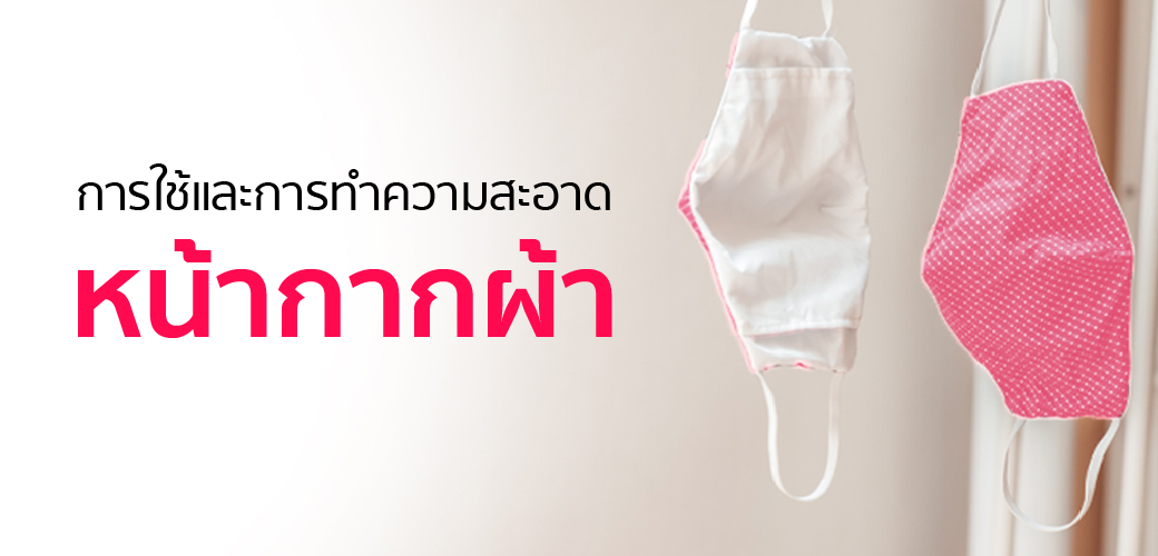 How To ใช้และทำความสะอาด หน้ากากผ้า ให้ห่างไกลโควิด (COVID-19)