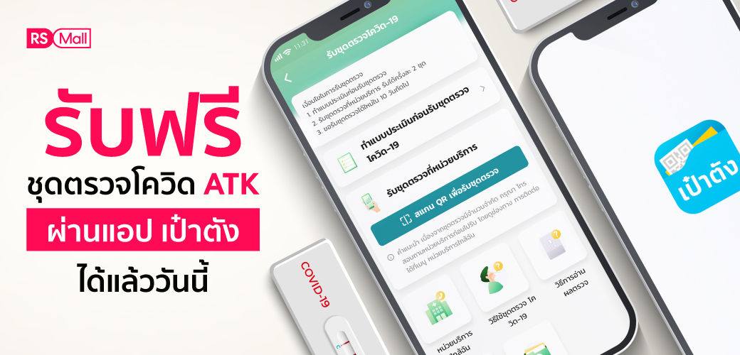 ลงทะเบียน รับชุดตรวจโควิด ATK ฟรี!! ผ่านแอปเป๋าตัง ได้แล้ววันนี้