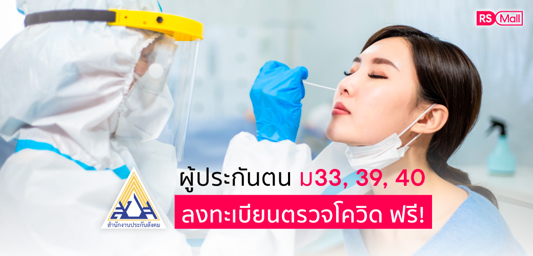 ผู้ประกันตนมาตรา 33, 39, 40 จองคิวตรวจโควิด-19 ฟรี! ได้แล้ววันนี้