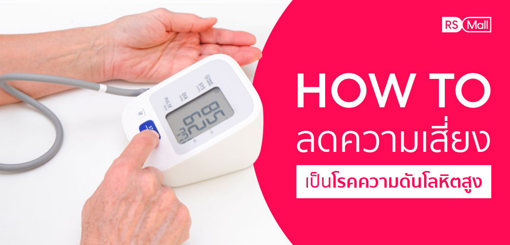 ปรับพฤติกรรม ลดความเสี่ยง ความดันโลหิตสูง (Hypertension)