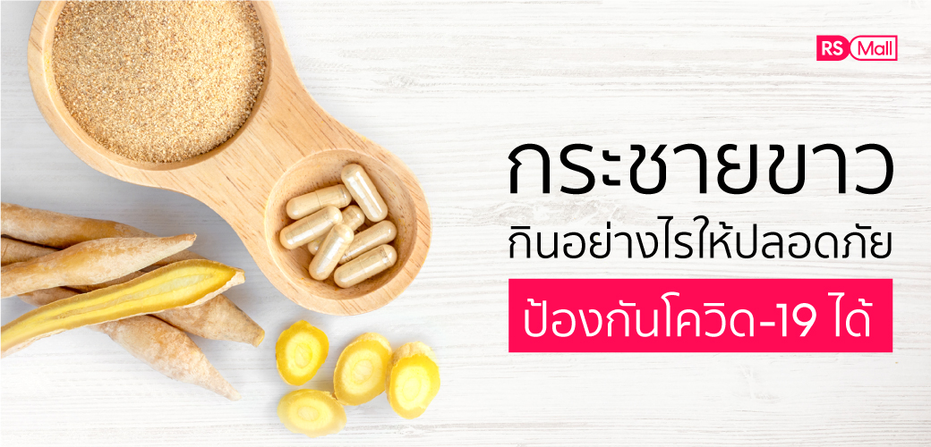 กระชายขาว กินอย่างไรให้ปลอดภัย ได้ประโยชน์สูงสุด