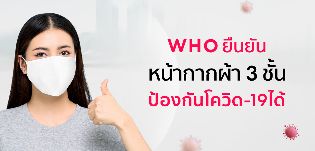 WHO ยืนยัน หน้ากากผ้า ป้องกันเชื้อโควิด-19 ได้ ถ้าใส่ให้ถูกหลัก