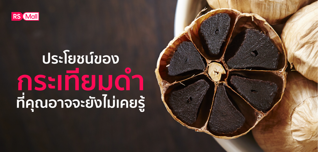 ประโยชน์และสรรพคุณของ กระเทียมดำ ที่คุณอาจจะยังไม่รู้