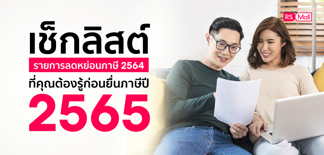 เช็กลิสต์ สิทธิลดหย่อนภาษี 2564 ก่อนยื่นภาษีปี 2565