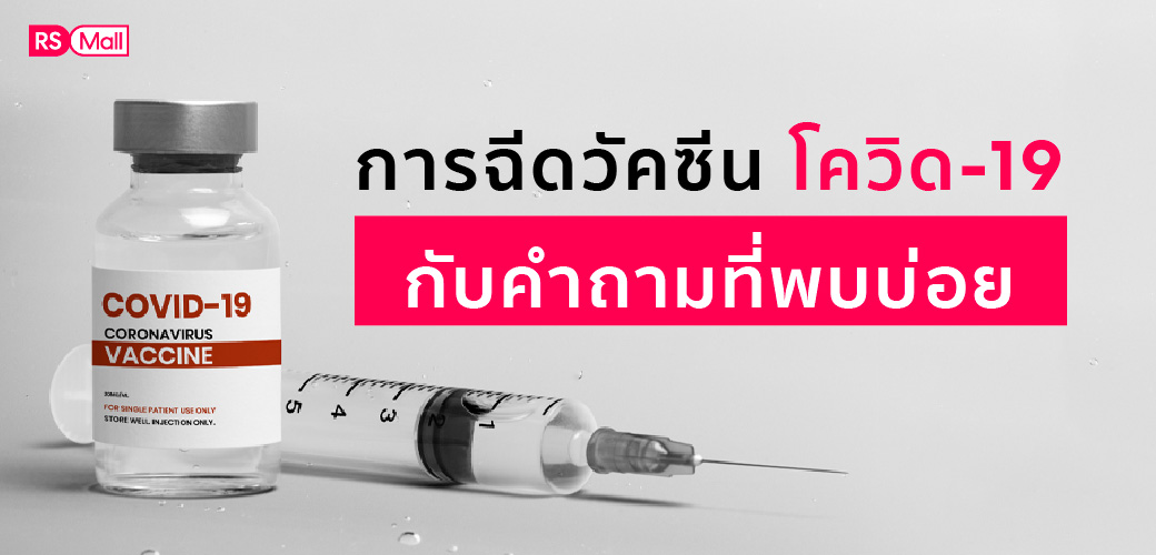 การฉีดวัคซีนโควิด-19 กับคำถามที่พบบ่อย