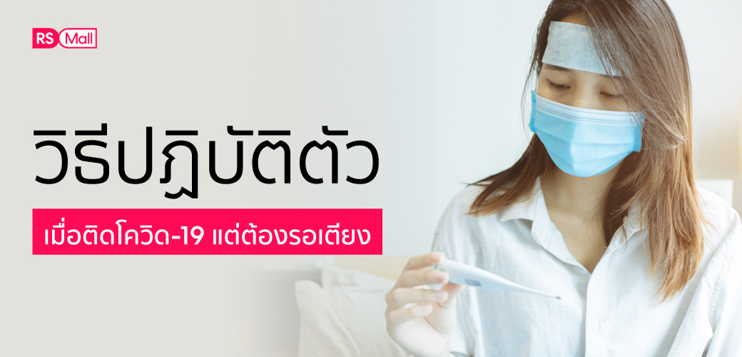 วิธีปฏิบัติตัวเมื่อติดโควิด-19 (ATK 2 ขีด) ลงปอด แต่ต้องรอเตียง