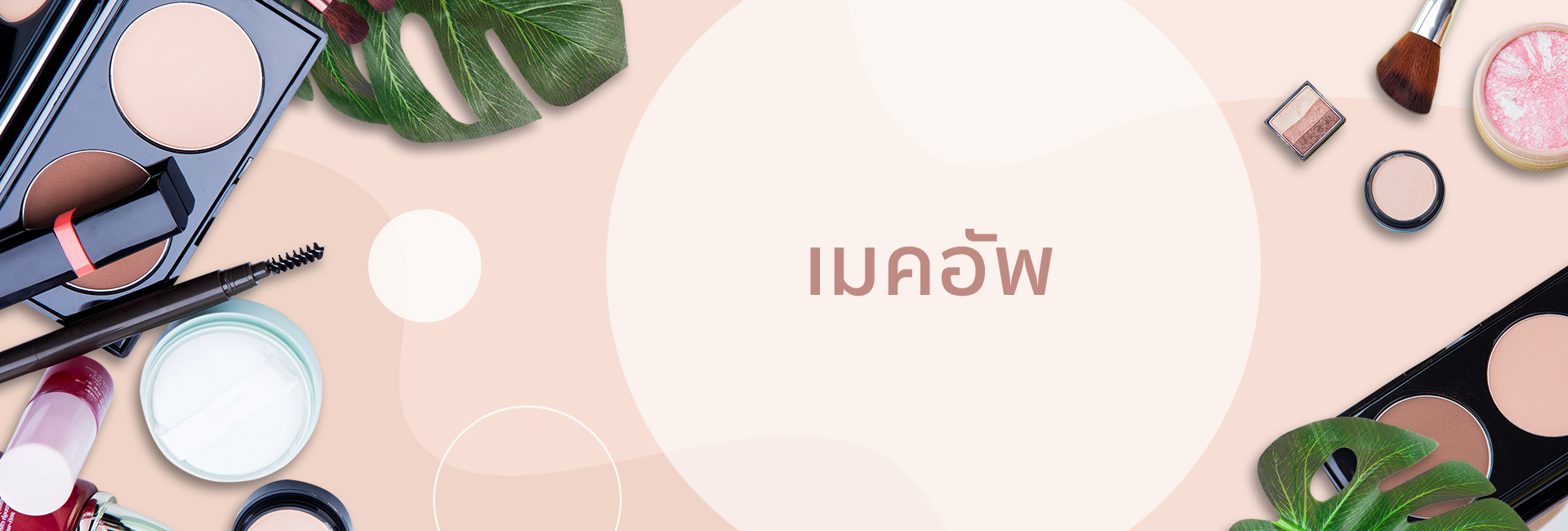 เมคอัพ