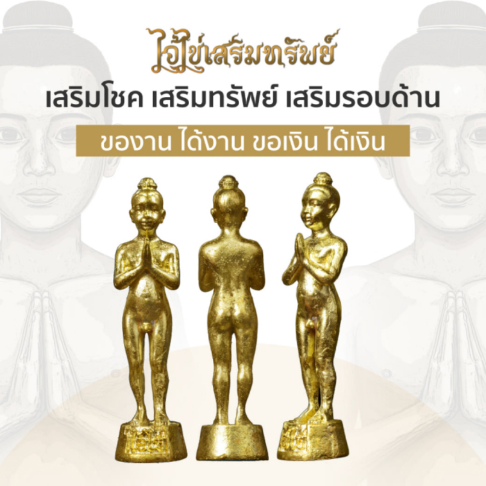 ไอ้ไข่ จี้ตะกรุด กุมารเรียกทรัพย์ ค้าขายร่ำรวย