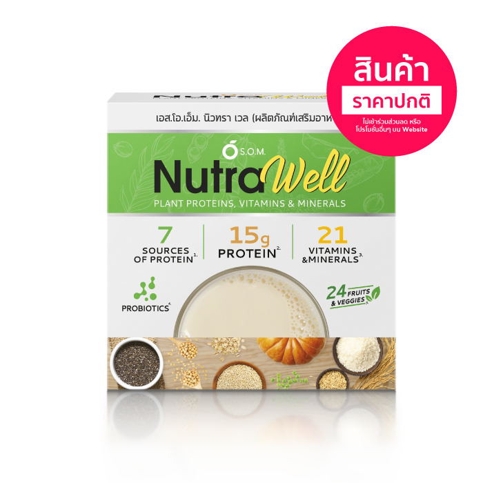 เอส.โอ.เอ็ม.นิวทรา เวล (S.O.M. NutraWell) โปรตีนผงชงดื่ม จากธัญพืช แคลอรีต่ำ ไม่มีน้ำตาล