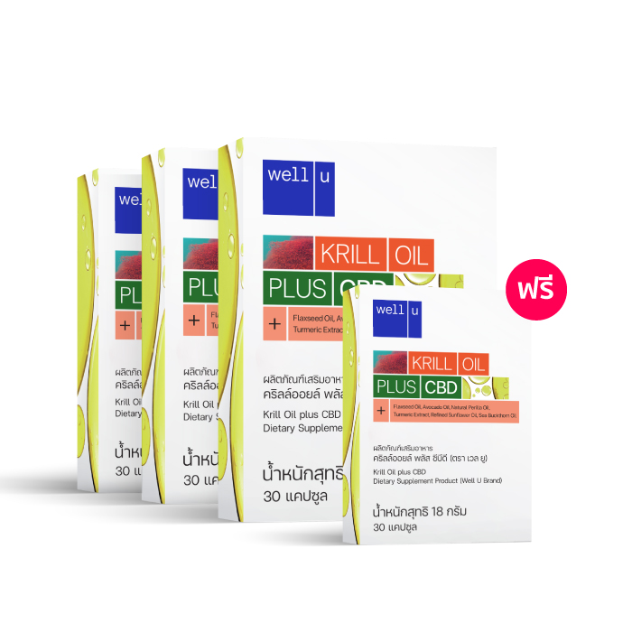 เวลยู คริลล์ออยล์ พลัส ซีบีดี (well u Krill Oil plus CBD) บำรุงฟื้นฟูการทำงานของประสาทและสมอง ลดการอักเสบของข้อต่อ ป้องกันการเกิดโรคหัวใจและหลอดเลือด