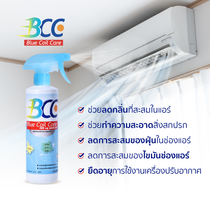 BCC Blue Coil Care น้ำยาล้างแอร์ น้ำยาอเนกประสงค์ สำหรับล้างแอร์