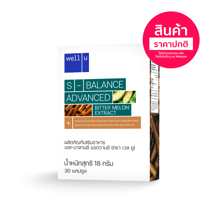 ผลิตภัณฑ์เสริมอาหาร (ตรา เวล ยู) เอส-บาลานซ์ แอดวานซ์ (well u S-Balance) กระตุ้นการเผาผลาญน้ำตาล ควบคุมความหิว ปรับสมดุลระดับน้ำตาลในเลือด