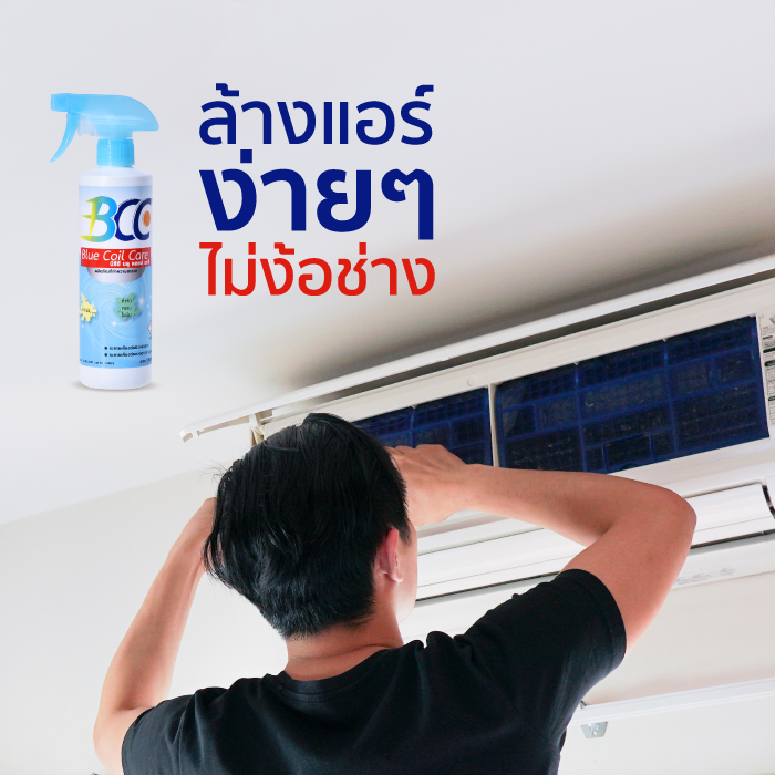 BCC Blue Coil Care น้ำยาล้างแอร์ น้ำยาอเนกประสงค์ สำหรับล้างแอร์