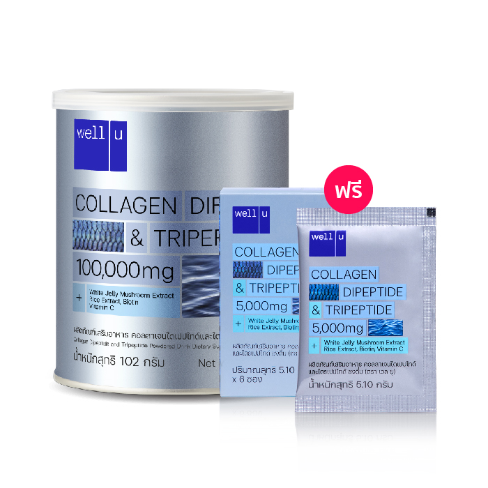well u Collagen (เวลยู คอลลาเจน) คอลลาเจนไดเปปไทด์ และไตรเปปไทด์ 1 กระปุก ฟรี 1 ซอง