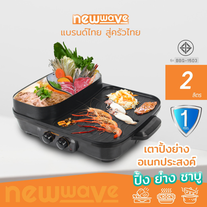 NEWWAVE เตาปิ้งย่าง พร้อมหม้อสุกี้ชาบู เตาปิ้งย่างบาร์บีคิว หม้อชาบู เตาอเนกประสงค์ เตาไฟฟ้า รุ่น BBQ-1503