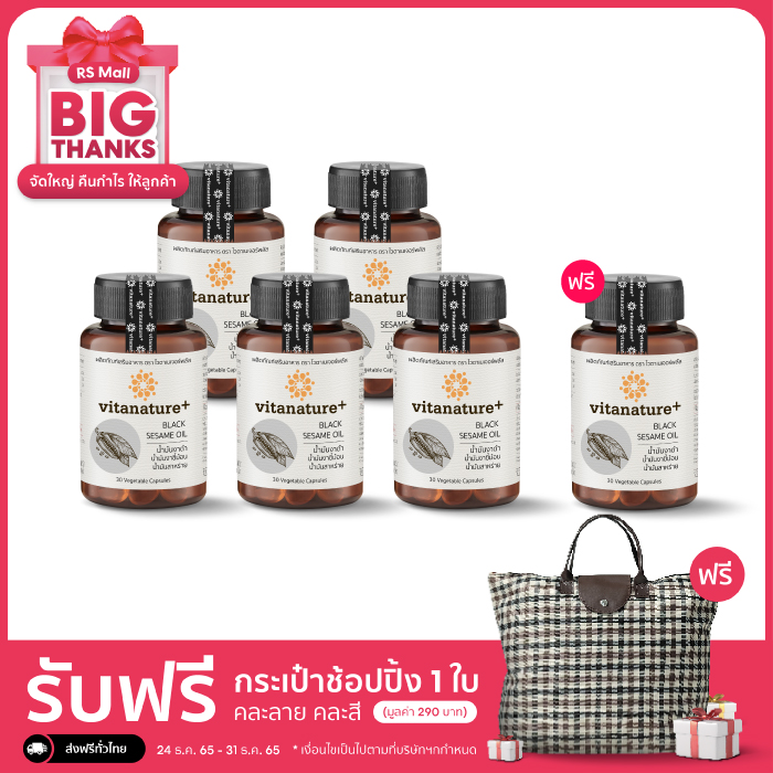 อาหารเสริม ไวตาเนเจอร์พลัส น้ำมันงาดำผสมน้ำมันงาขี้ม้อน (Vitanature+ Black Sesame Oil)