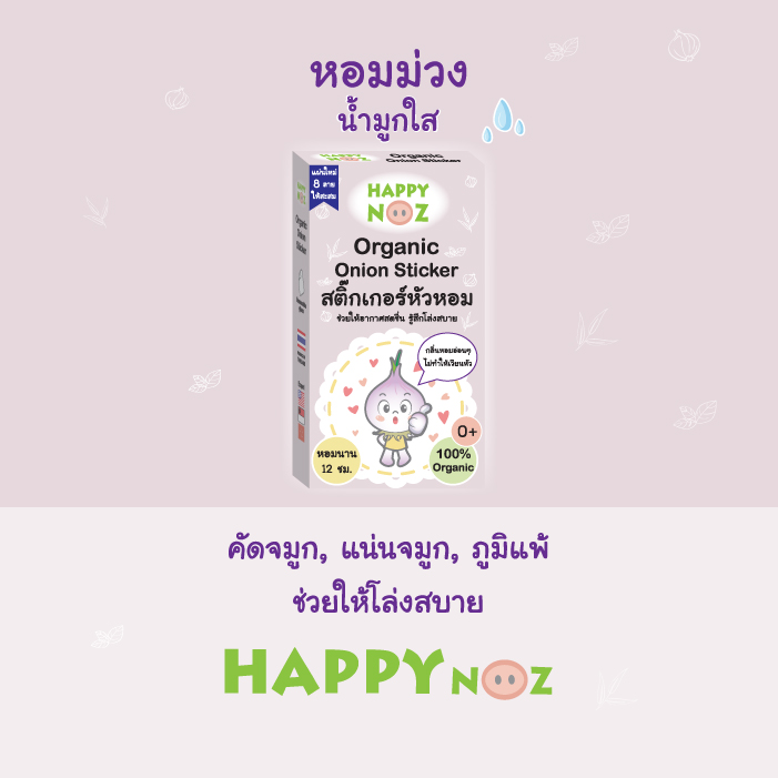 HAPPY NOZ สติ๊กเกอร์หัวหอม แผ่นหอมติดแมส สติ๊กเกอร์หอมติดแมส สูตรป้องกันไวรัส (Virus Protection Formula) (หอมเขียว)