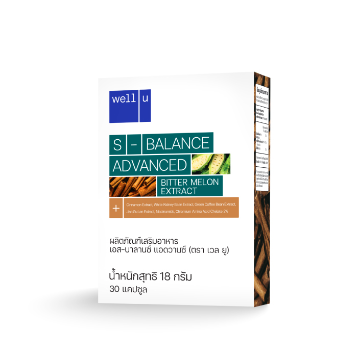 ผลิตภัณฑ์เสริมอาหาร (ตรา เวล ยู) เอส-บาลานซ์ แอดวานซ์ (well u S-Balance) กระตุ้นการเผาผลาญน้ำตาล ควบคุมความหิว ปรับสมดุลระดับน้ำตาลในเลือด