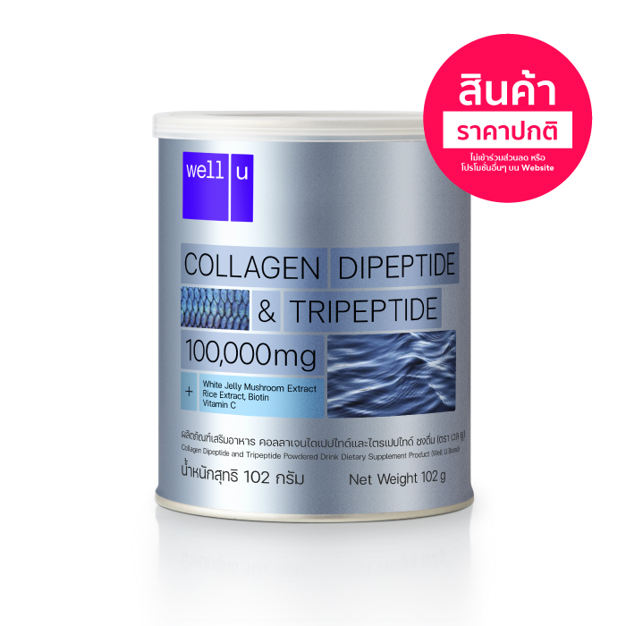 Well U Collagen (เวลยู คอลลาเจน) คอลลาเจนไดเปปไทด์ และไตรเปปไทด์