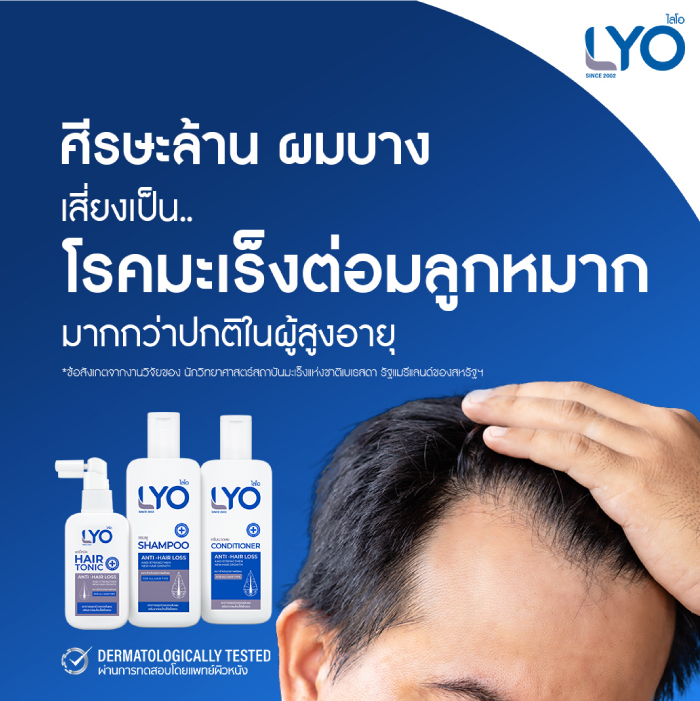 เซรั่มบำรุงผม LYO Hair tonic (ไลโอ แฮร์โทนิค) ผลิตภัณฑ์ดูแลบำรุงเส้นผมและหนังศีรษะ ลดผมขาดหลุดร่วง