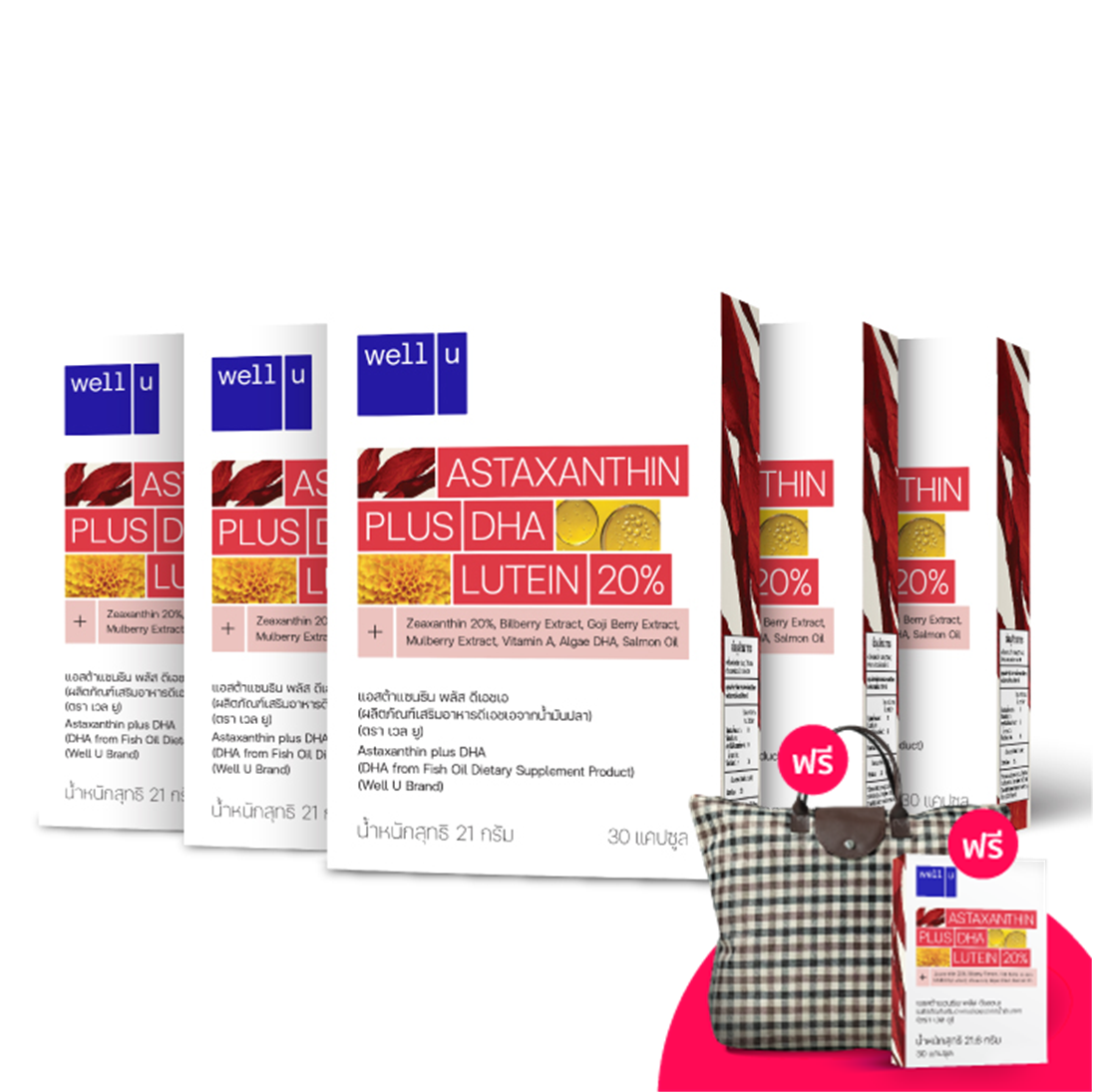 ผลิตภัณฑ์เสริมอาหาร well u Astaxanthin Plus DHA ดีเอชเอ จากน้ำมันปลา อาหารเสริมบำรุงดวงตา คืนความอ่อนเยาว์ ชะลอริ้วรอย ช่วยปกป้องผิวจากแสงแดด
