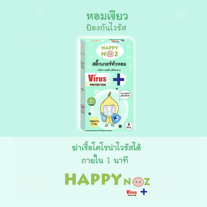 HAPPY NOZ สติ๊กเกอร์หัวหอม แผ่นหอมติดแมส สติ๊กเกอร์หอมติดแมส สูตรป้องกันไวรัส (Virus Protection Formula) (หอมเขียว)