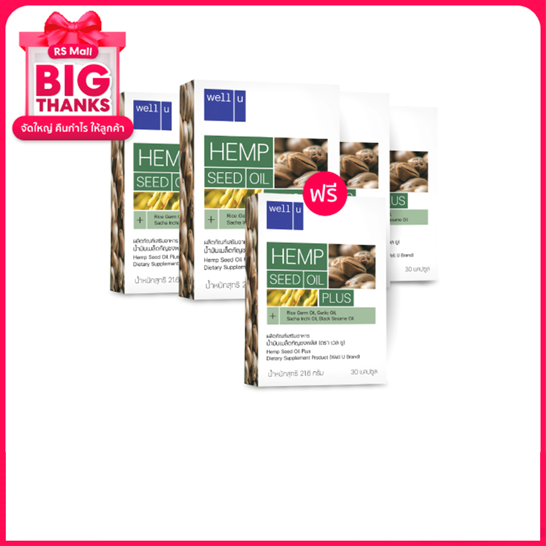 ผลิตภัณฑ์เสริมอาหาร well u Hemp Seed Oil Plus น้ำมันเมล็ดกัญชง พลัส (ตรา เวล ยู)