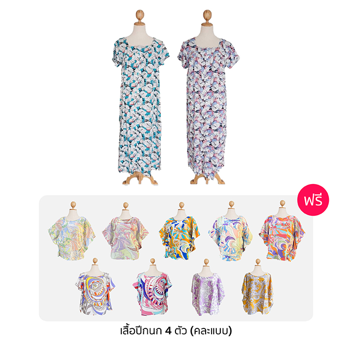 MAYA ชุดอยู่บ้านใส่สบาย 2 แถม เสื้อปีกนก 4 (คละสี)