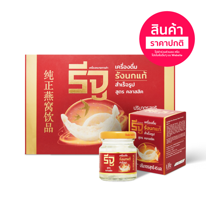 รังนก REJU (รีจู) เครื่องดื่มรังนกแท้สำเร็จรูป จากรังนกแท้ 100% (สูตรคลาสสิค)